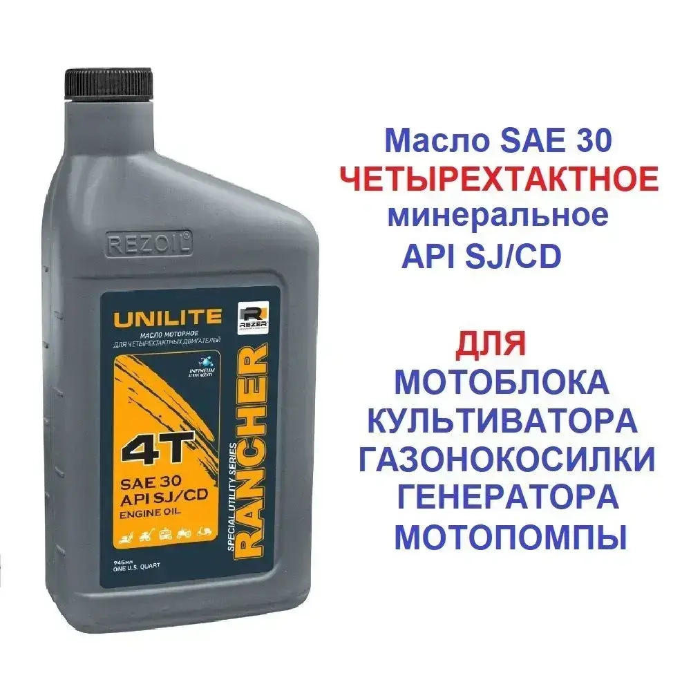 Масло 4х тактное Для всех видов мотоблоков генераторов газонокосилок и прочей садовой технике SAE 30 API SJ/CF 0,946 л. REZOILRancher UNILITE минеральное.