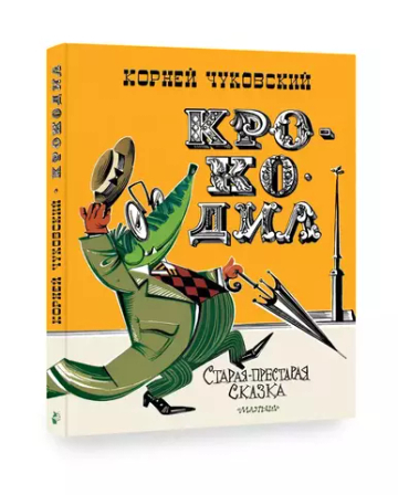 Крокодил. Рис. В. Курчевского и Н. Серебрякова