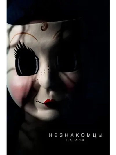 Незнакомцы: Начало (2024) (DVD-R)