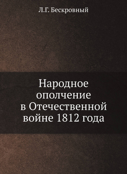 Народное ополчение в Отечественной войне 1812 года | Л.Г. Бескровный