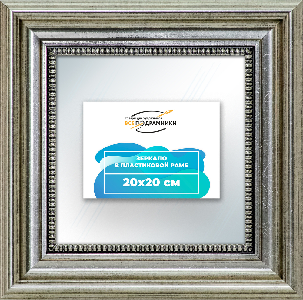 Зеркало настенное в раме 20x20