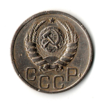 20 копеек 1937 год