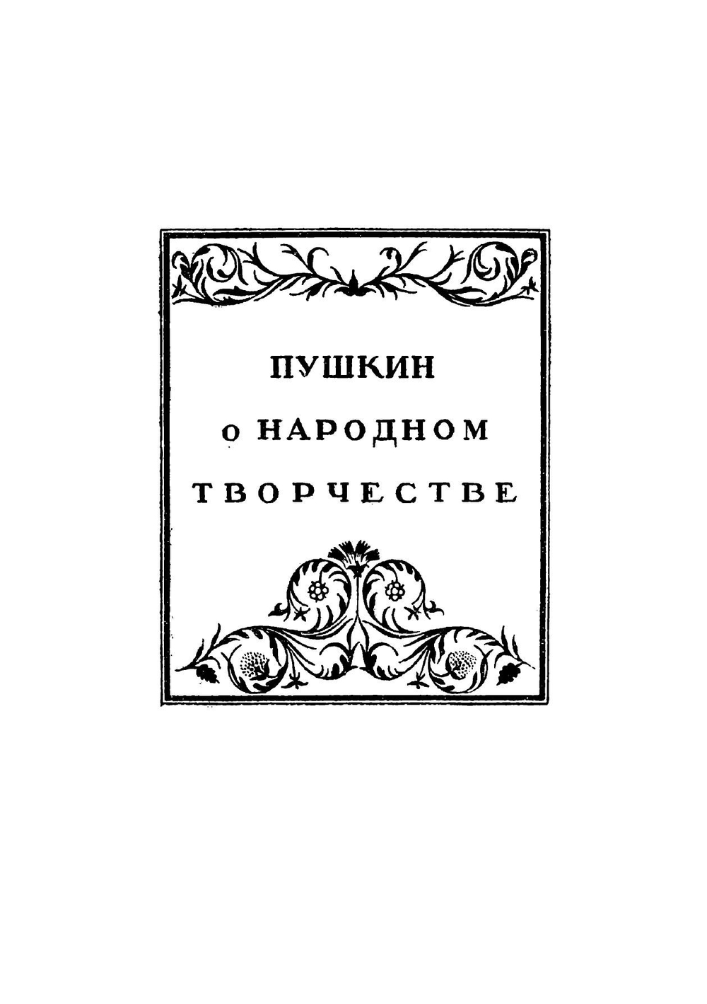 Пушкин и Горький о народном творчестве: Пособие для учителей средней школы | Пушкин Александр Сергеевич