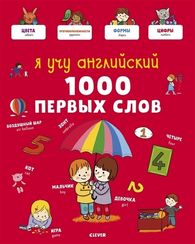 Главная книга малыша. Я учу английский. 1000 первых слов