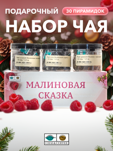 Подарочный набор Малиновая сказка 3 чая