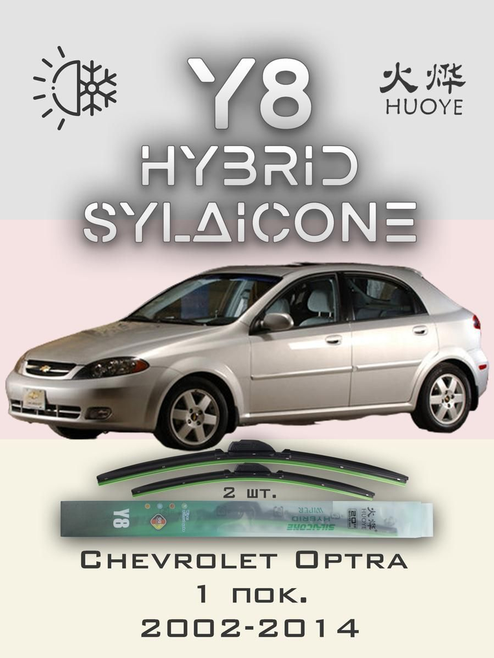 Щетки стеклоочистителя HUOYE Y8 550/475 мм на Chevrolet Optra | Hook/J-Hook