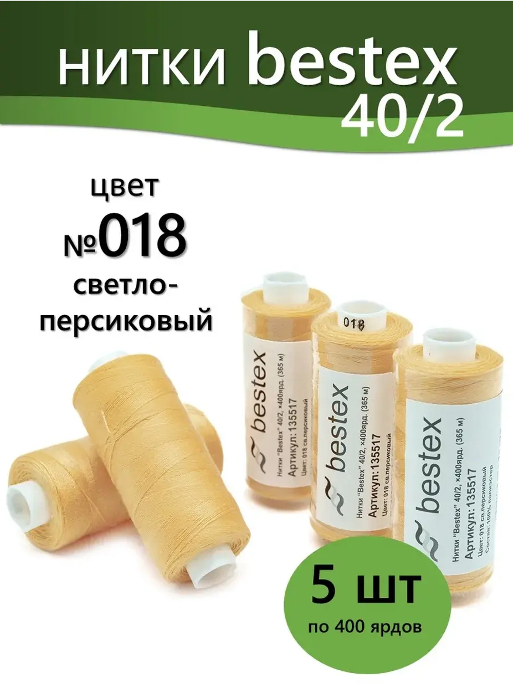 Нитки BESTEX для швейных машин и оверлока 40/2, упаковка 5 шт, цвет 018 светло-персиковый