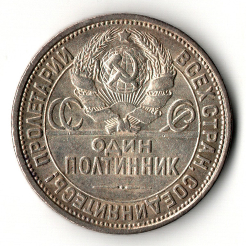 50 копеек 1925 год (ПЛ) полтинник CCСР