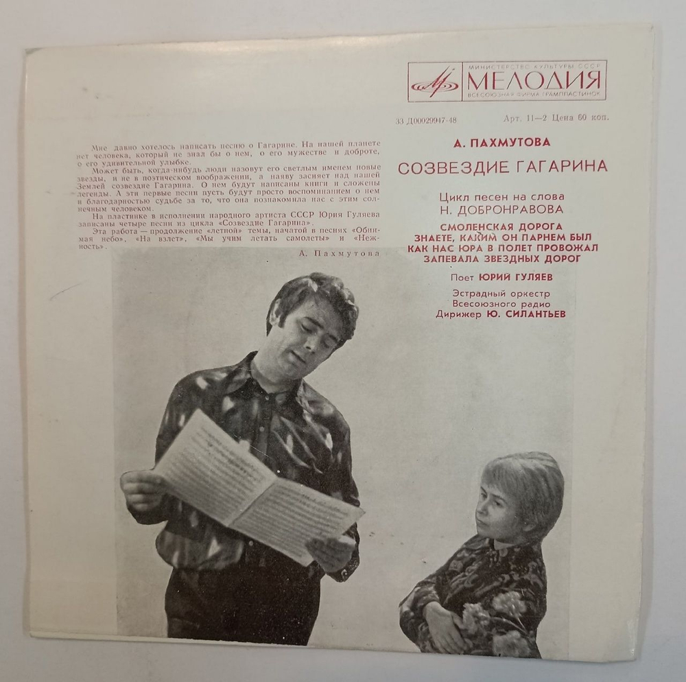 А. Пахмутова Юрий Гуляев Созвездие Гагарина 7 дюймов (USSR 1971)