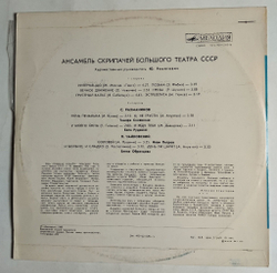 Винтажная виниловая пластинка LP Ансамбль Скрипачей Большого Театра (СССР 1980)