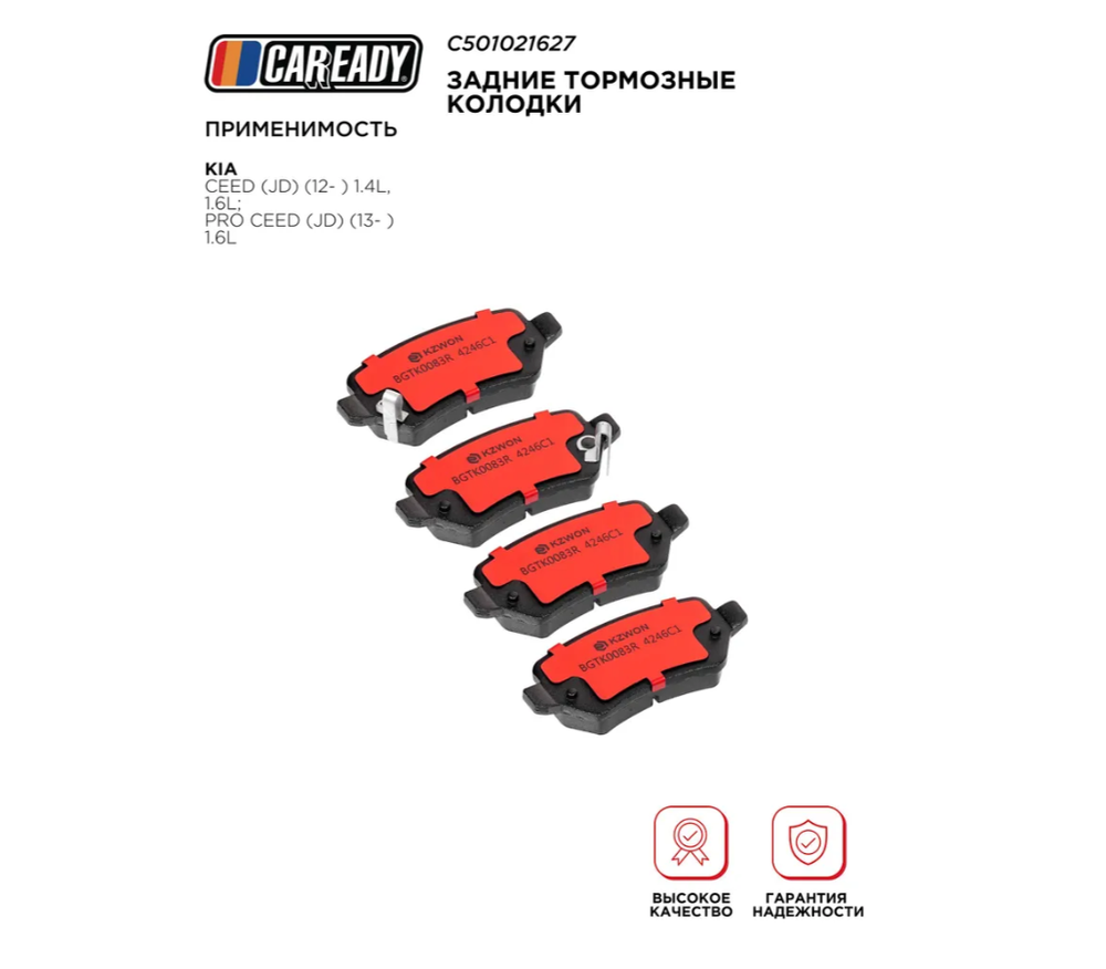 Задние тормозные колодки для KIA CEED (JD) (12- ) 1.4L, 1.6L; PRO CEED (JD) (13- ) 1.6L, CAREADY арт. C501021627