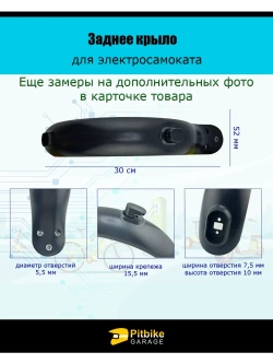 Переднее и заднее крыло электросамоката Xiaomi m365 pro 1S