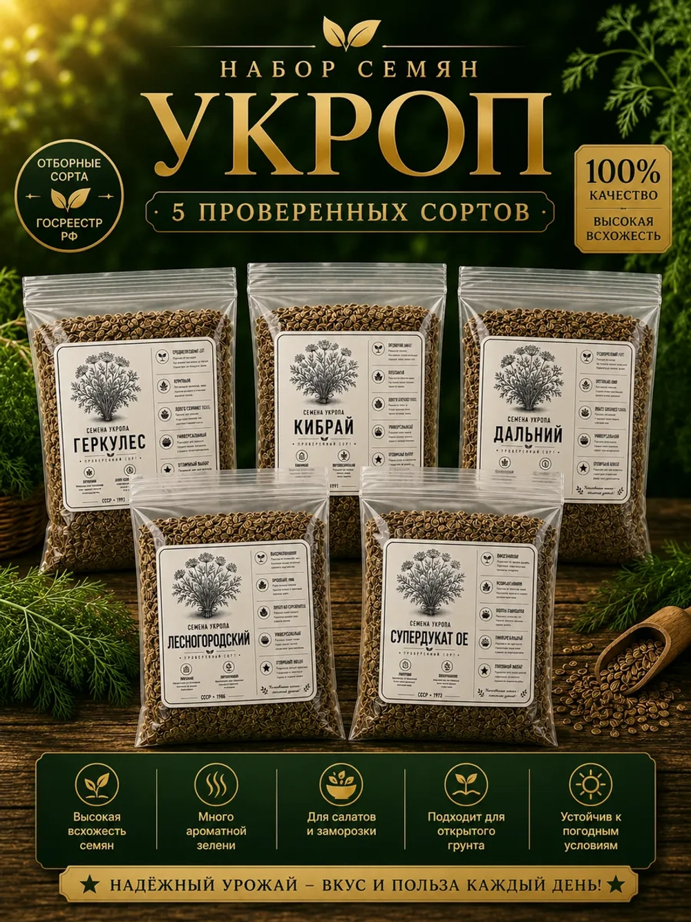 Набор семян укропа СССР 5 проверенных сортов