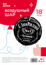 Шар (18''/46 см) Круг, С Днем Рождения, Лучший В Мире, №1, Черный, 1 шт. в уп.