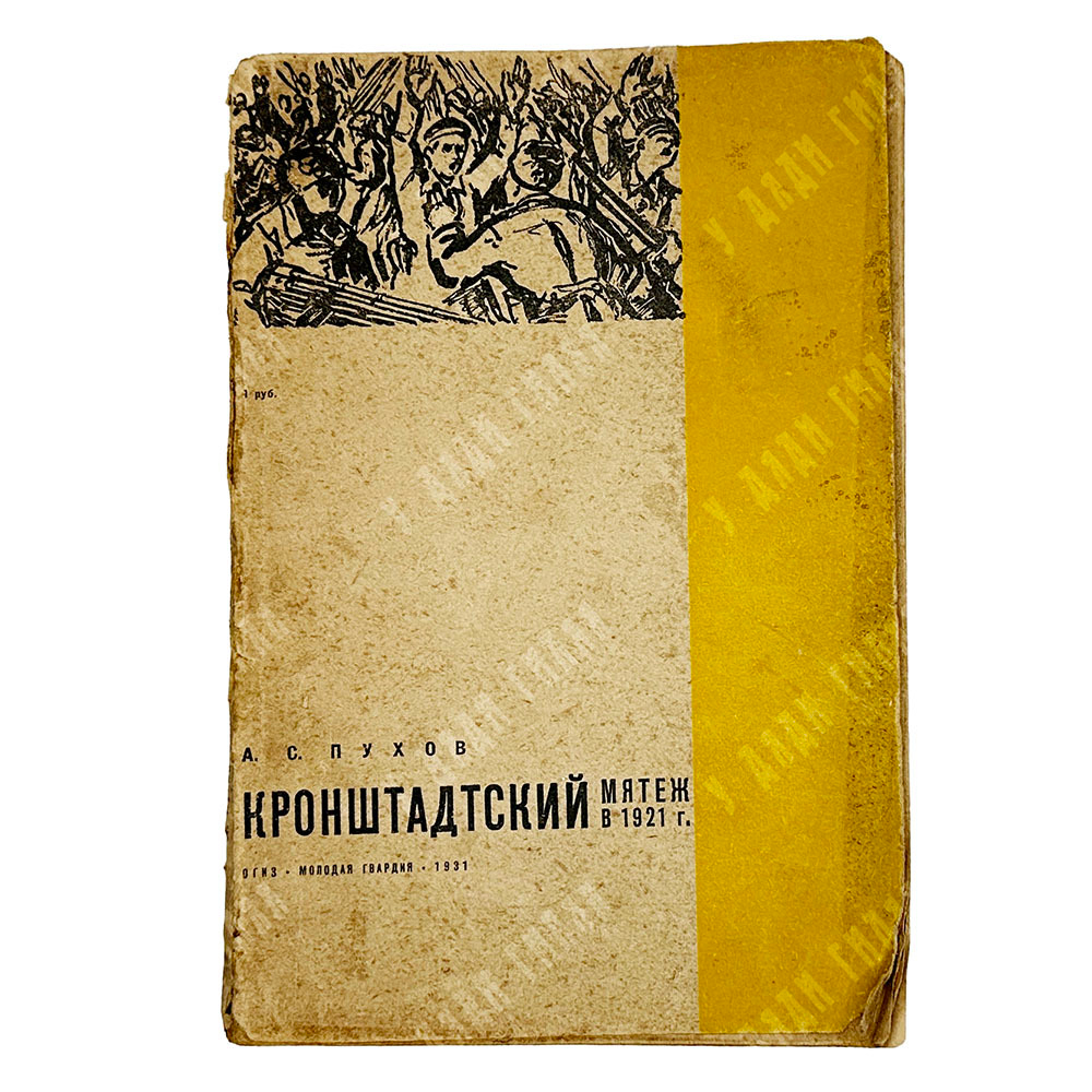 Пухов А. Кронштадский мятеж в 1921г. Москва, Молодая гвардия, 1931 г.
