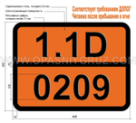 Табличка Опасный груз 1.1D-0209 Тринитротолуол