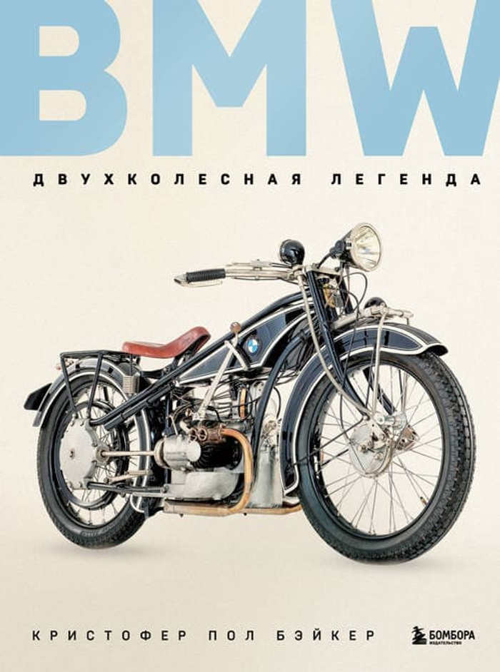 BMW. Двухколесная легенда