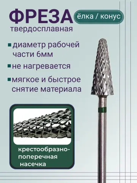 Фреза для снятия елочка для маникюра и педикюра