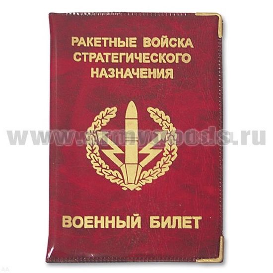 Обложка Военный билет МО РФ "Ракетные войска стратегического назначения" (ПВХ)
