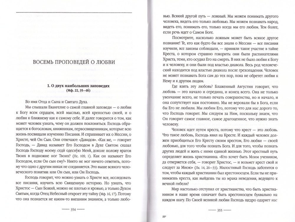 Миражи любви и Церковь. Протоиерей Александр Шаргунов