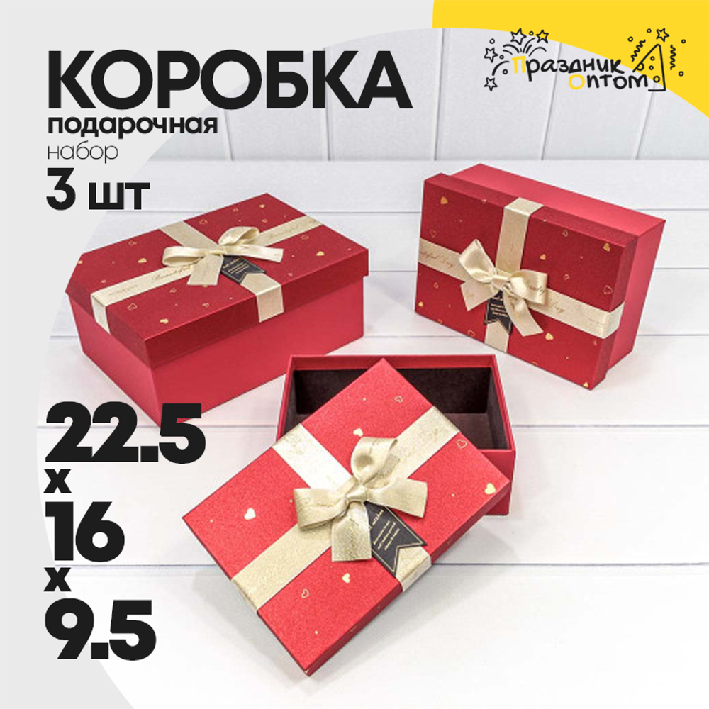 Коробка 22.5х16х9.5 см Набор 3 шт "Beautiful Day" с бантом (Красный)