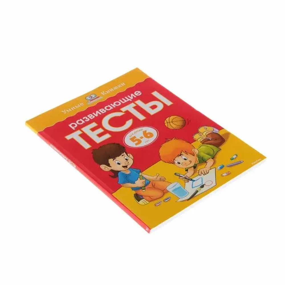 Развивающие тесты: для детей 5-6 лет, Земцова О. Н.