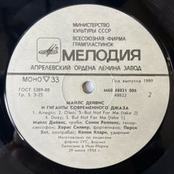 Винтажная виниловая пластинка LP Miles Davis Майлс Дейвис и Гиганты Современного Джаза (Телониус Монс, Милт Джексон, Сонни Роллинс) (СССР 1989)