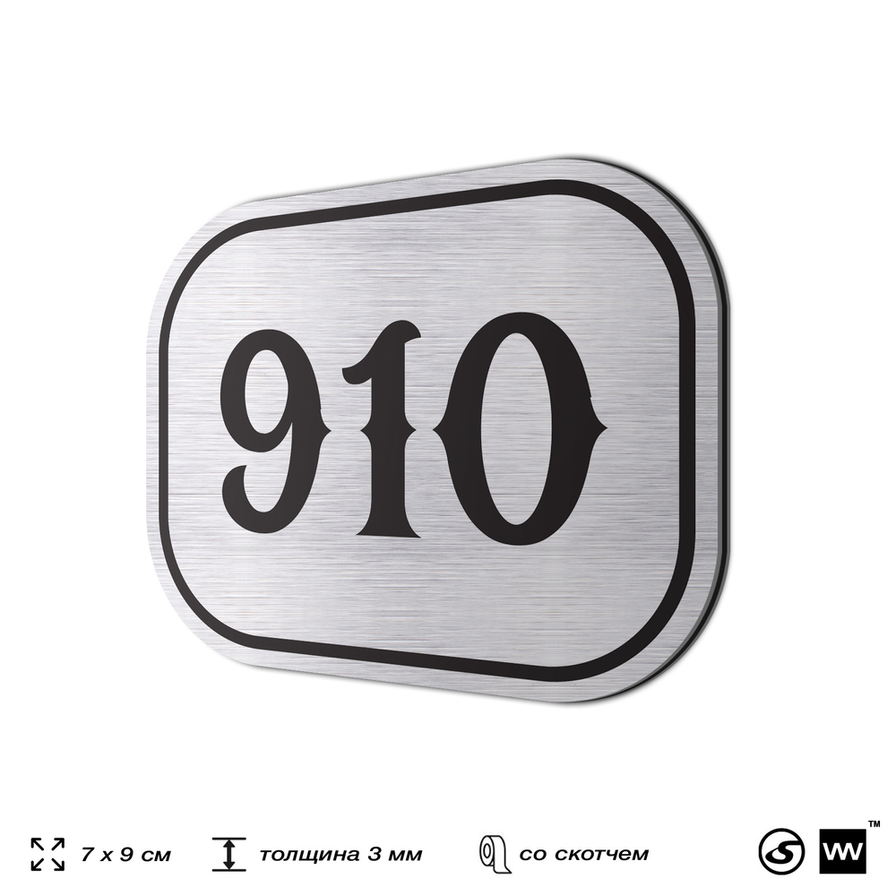 Номерок на дверь квартиры 910, для кабинета, офиса, шильдик 9 х 7 см, серебристый, Айдентика Технолоджи
