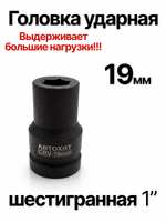 Головка торцевая ударная глубокая 6-гранная 19 мм 1"