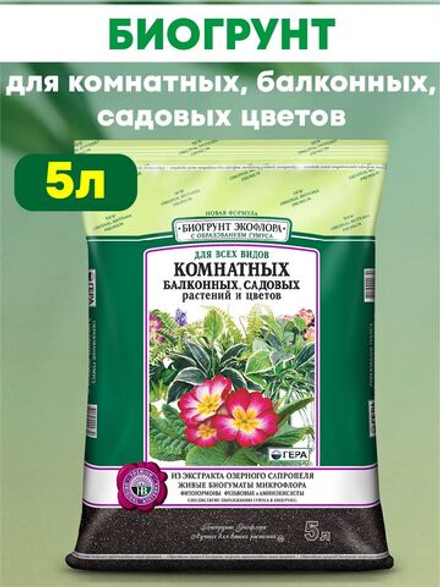 БиоГрунт для комнатных, балконных и садовых растений и цветов 5л. ГЕРА