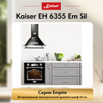 Встраиваемый электрический духовой шкаф Kaiser EH 6355 Em Sil