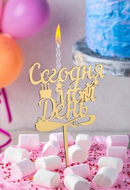 Акриловый Топпер свеча Сегодня мой день