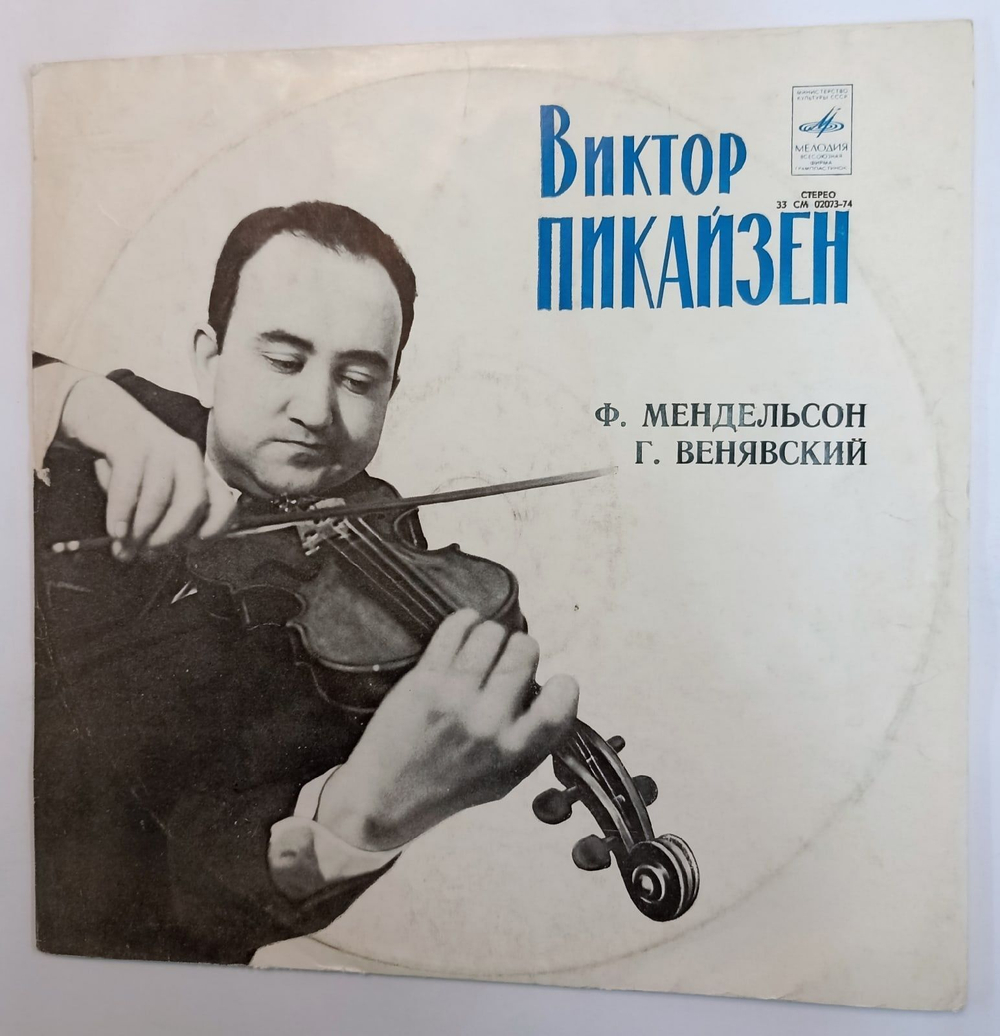 Винтажная виниловая пластинка Генрих Иосифович Венявский, Виктор Пикайзен, Felix Mendelssohn Violin Concertos (СССР)