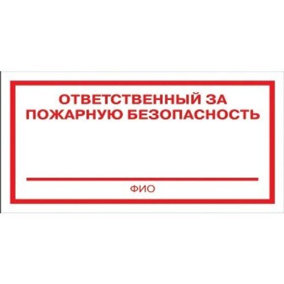 Знак безопасности F21 Ответственный за пож безоп пленка 200х100