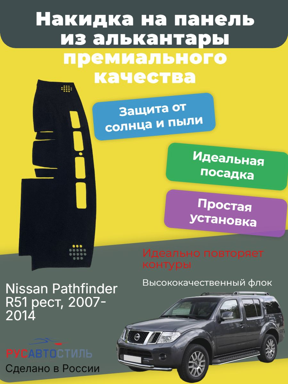 Накидка на панель из алькантары на Nissan Pathfinder R51 рест, 2007-2014