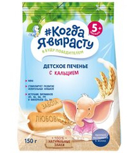 Когда я вырасту Печенье с кальцием 150г