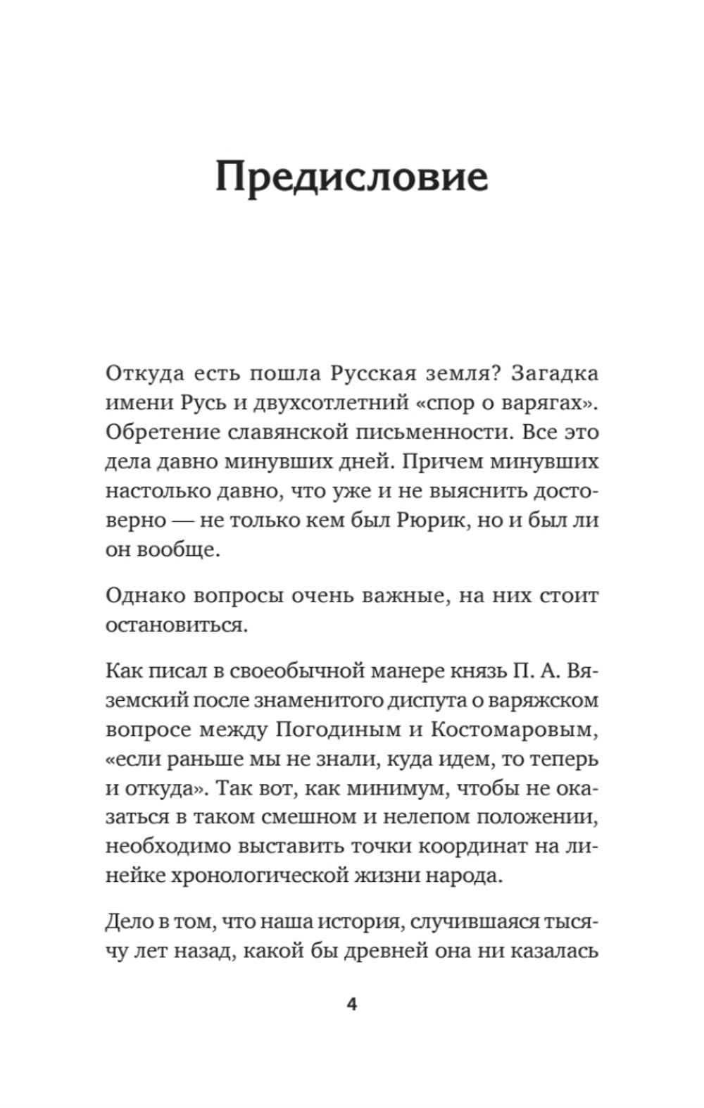 Средневековая Русь: от призвания варягов до принятия христианства. Предисловие Дмитрий Goblin Пучков