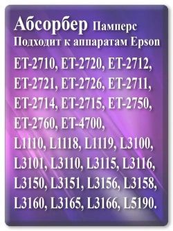 Поглотитель чернил, абсорбер, памперс для Епсон