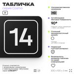 Таблички с номером помещения "Помещение №14", номер на дверь, 30 х 10 см, серия COSMO 3010, черная, Айдентика Технолоджи