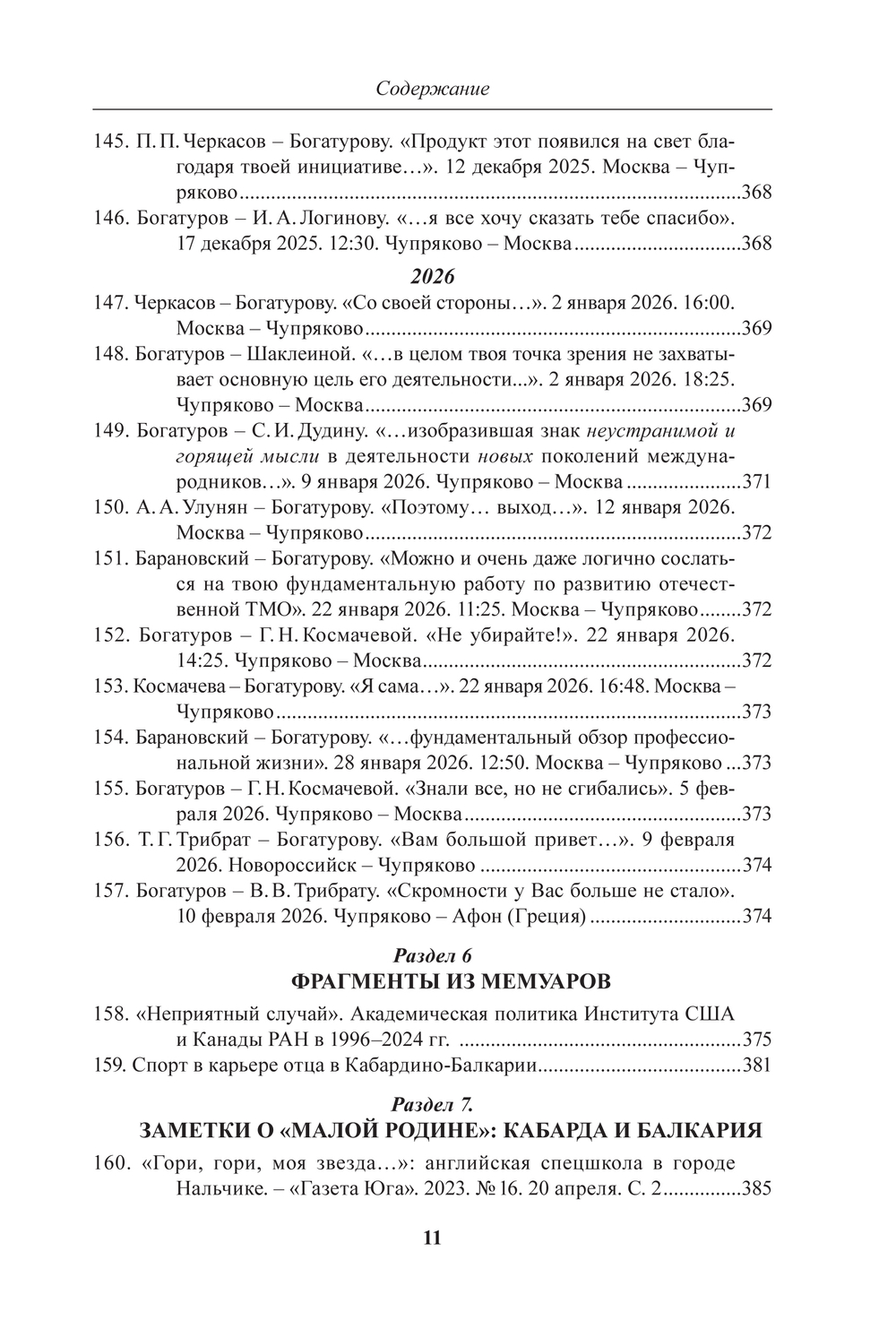 Богатуров А.Д. Новейшая история и личности во внешней политике России. Статьи и очерки