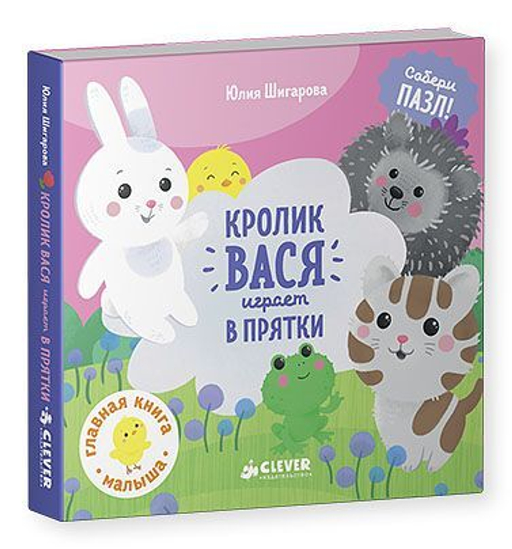 Кролик Вася играет в прятки