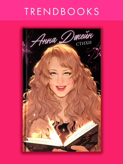 Анна Джейн. Стихи