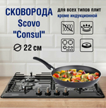 Сковорода 22см. SCOVO RC-002 Consul а/пр покрытие