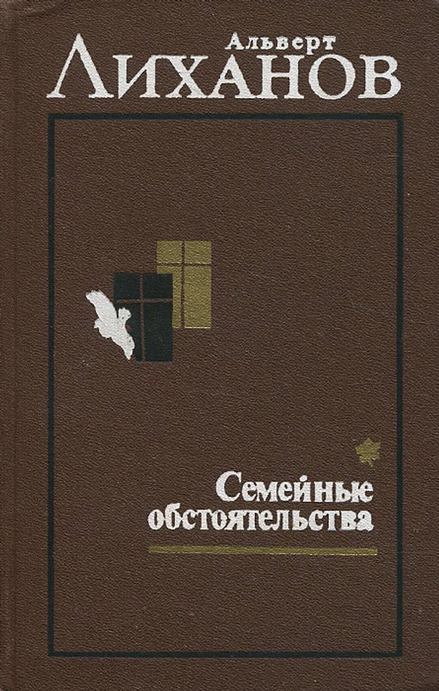 Избранное. В 2 томах. Том 1. Семейные обстоятельства