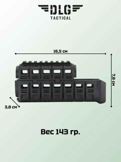 Цевье на АК, DLG Tactical