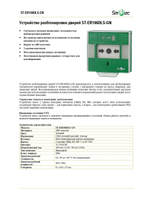 ST-ER106DLS-GN Устройство разблокировки двери