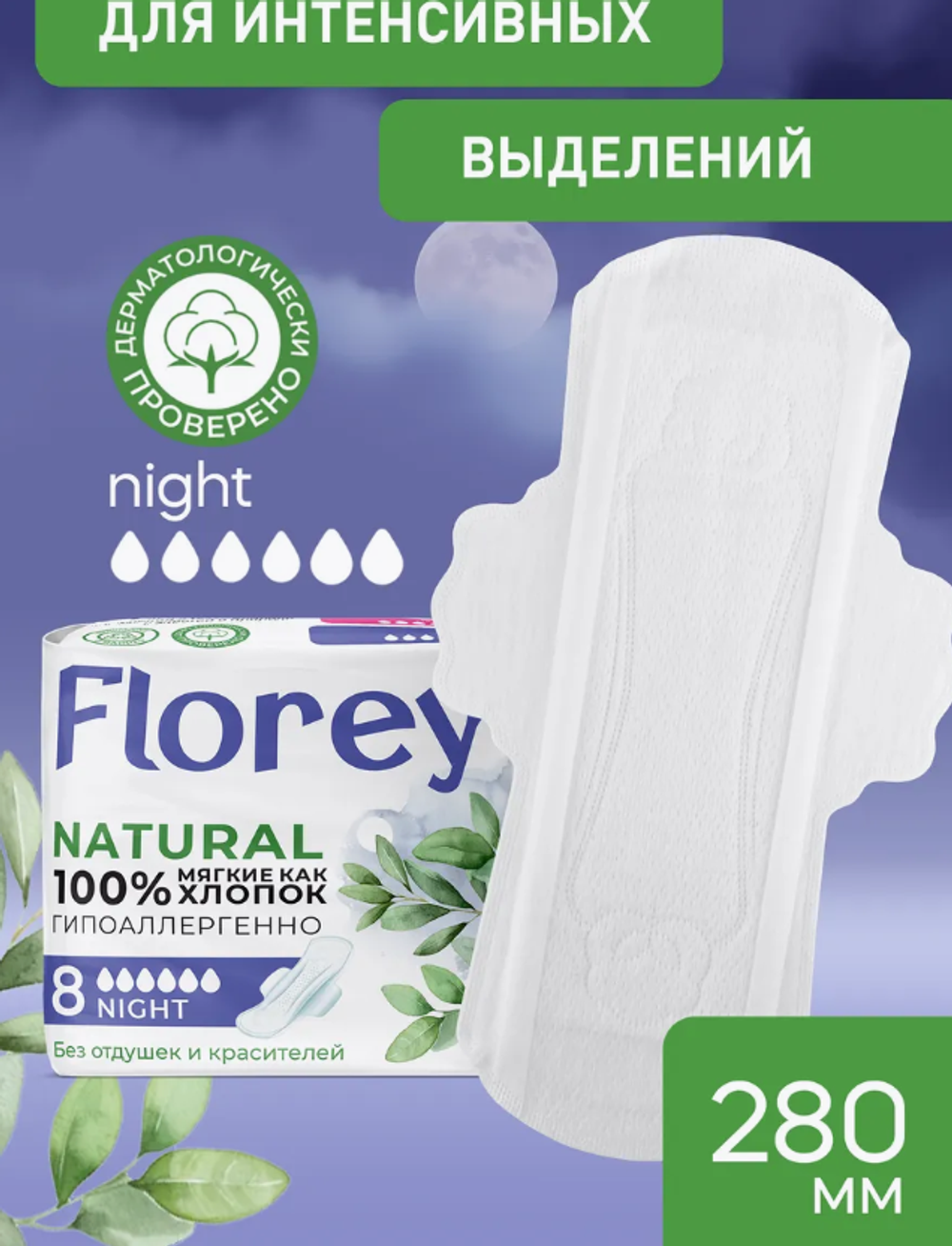 Гигиенические прокладки Floreynatural Night, 8шт 1064