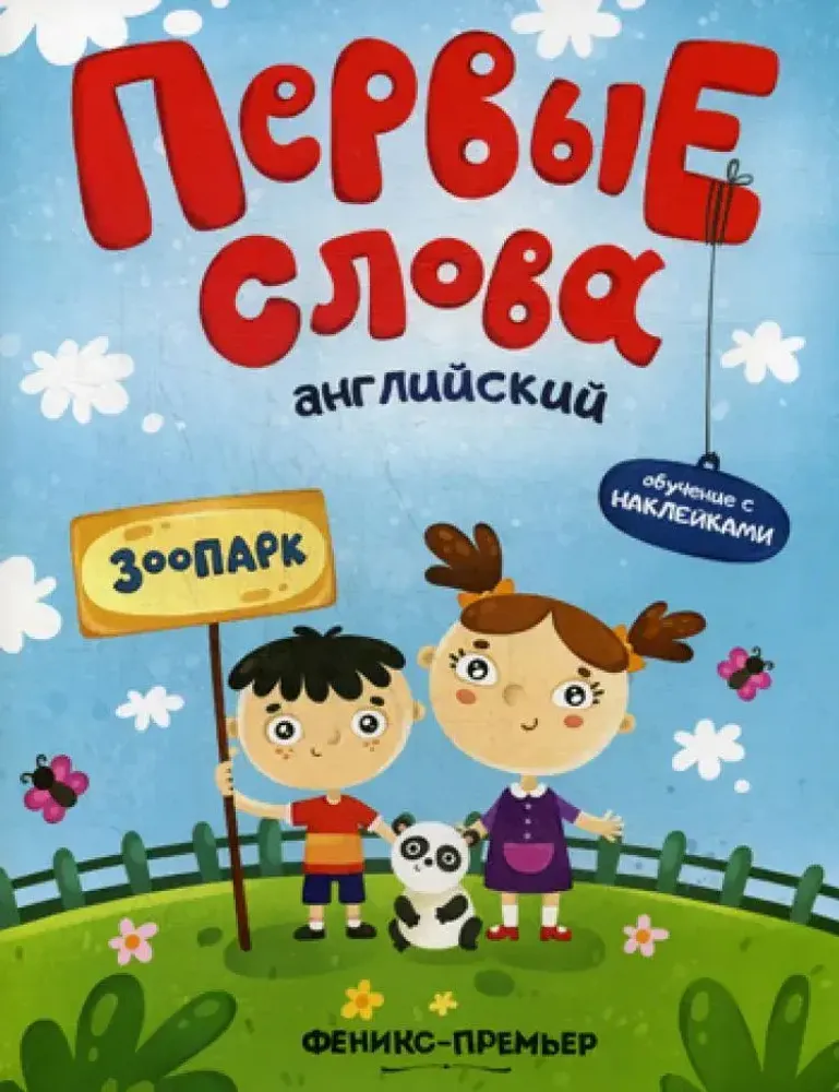 Первые слова. Английский