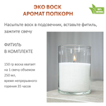 Воск ароматический, ПОПКОРН, насыпной в гранулах с фитилем / свеча в гранулах