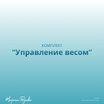 Комплект "Управление весом"